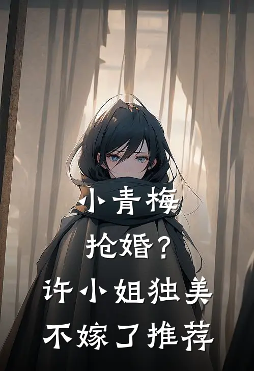 小青梅抢婚？许小姐独美不嫁了推荐