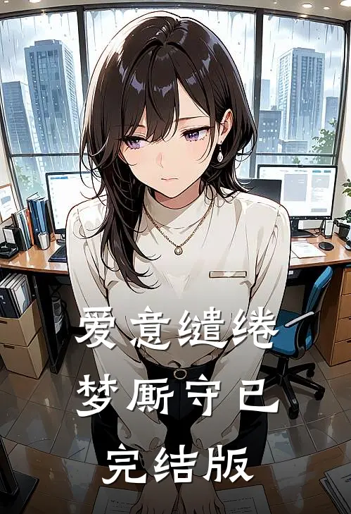 爱意缱绻梦厮守已完结版
