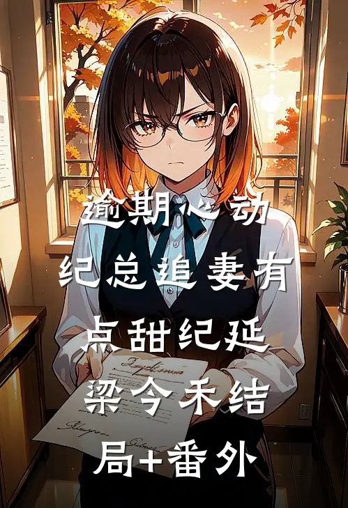逾期心动：纪总追妻有点甜纪延梁今禾结局+番外