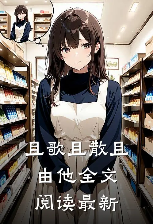 春闺梦里人精品推荐