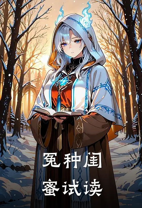 冤种闺蜜试读