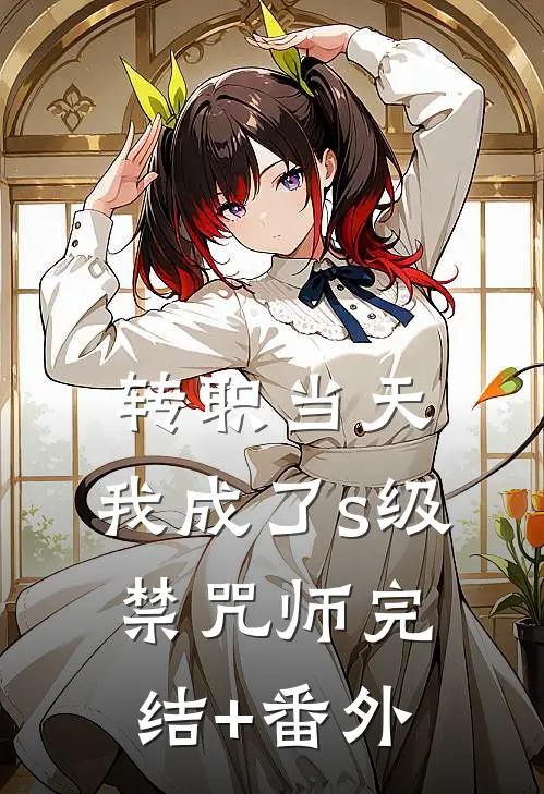 转职当天，我成了s级禁咒师完结+番外