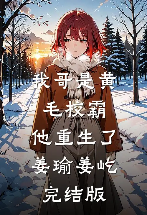 沉睡五十年，醒来儿子都成大佬了？:结局+番外+完结