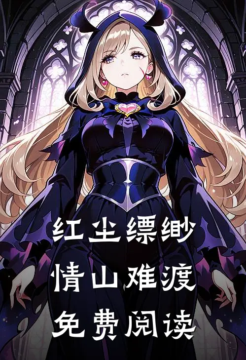 红尘缥缈，情山难渡免费阅读