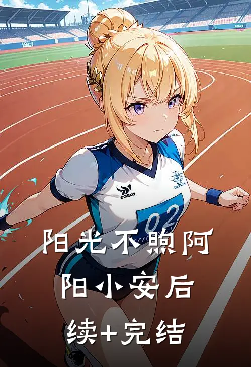 阳光不煦阿阳小安后续+完结