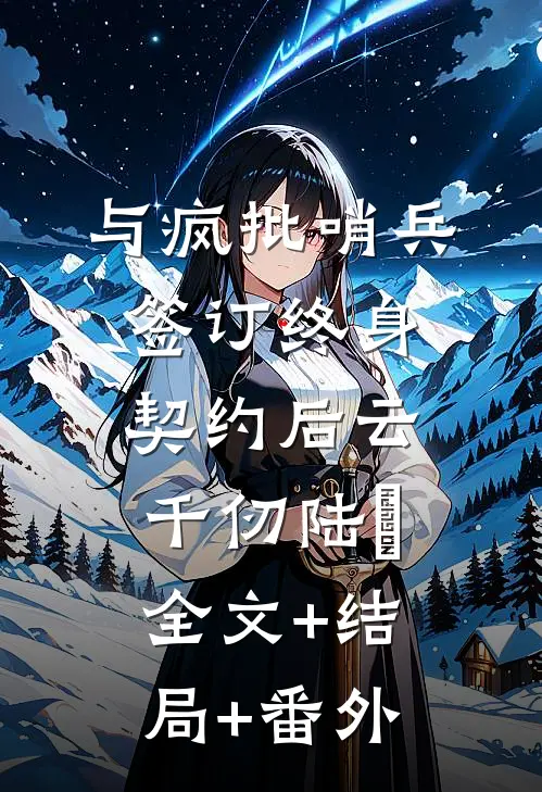 与疯批哨兵签订终身契约后云千仞陆洺全文+结局+番外