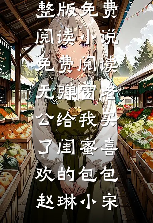 老婆带实习生挑西装后，我让她公司破产完整版