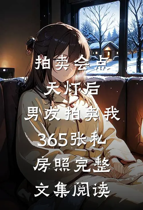 拍卖会点天灯后，男友拍卖我365张私房照完整文集阅读