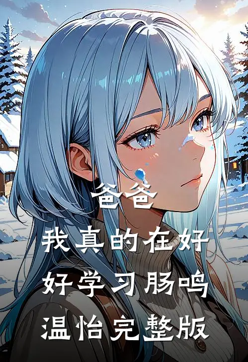 她归来时晚风急短篇