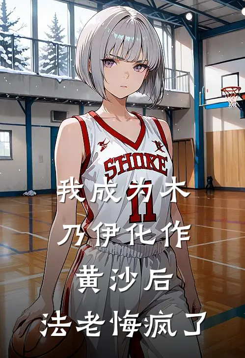 我成为木乃伊化作黄沙后，法老悔疯了