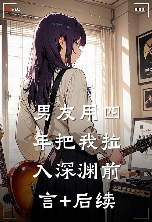 男友用四年把我拉入深渊前言+后续