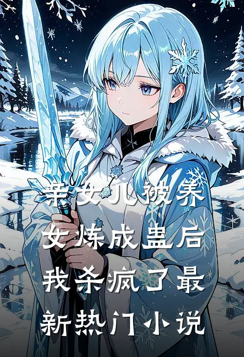 亲女儿被养女炼成蛊后，我杀疯了最新热门小说