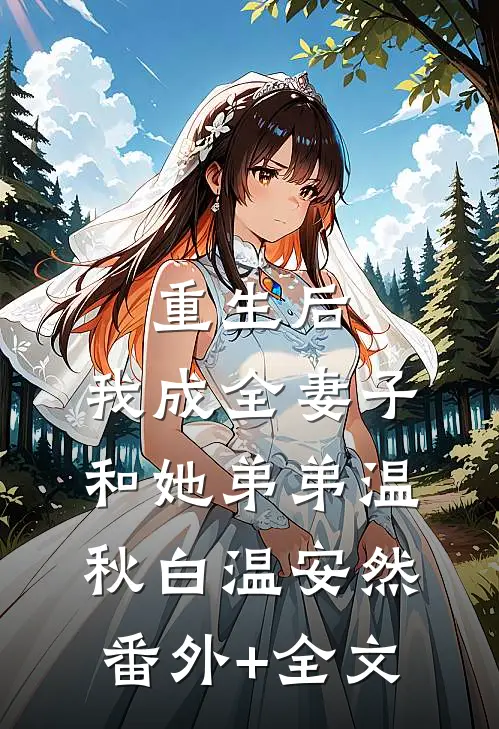 重生后，我成全妻子和她弟弟温秋白温安然(番外)+(全文)