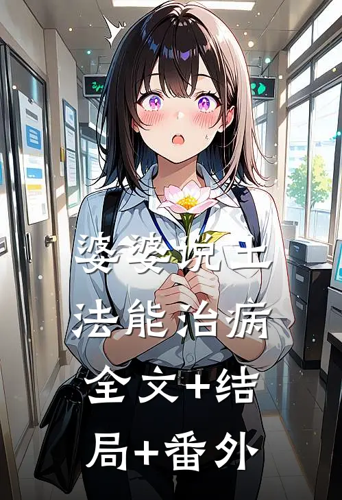 婆婆说土法能治病:全文+结局+番外