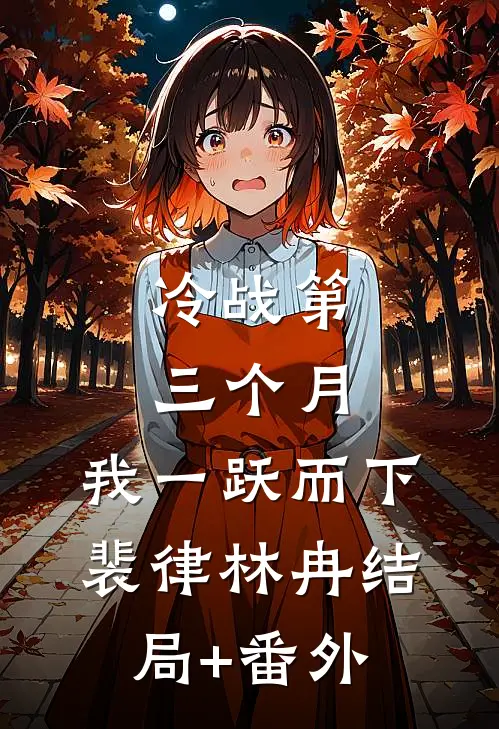 冷战第三个月，我一跃而下裴律林冉结局+番外