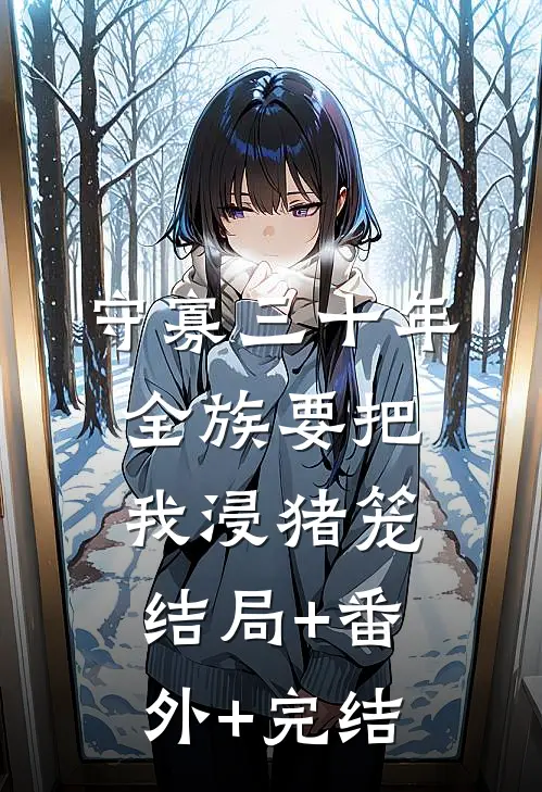 守寡三十年，全族要把我浸猪笼:结局+番外+完结