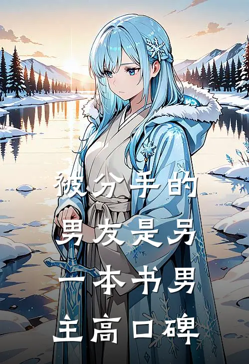 被分手的男友是另一本书男主高口碑