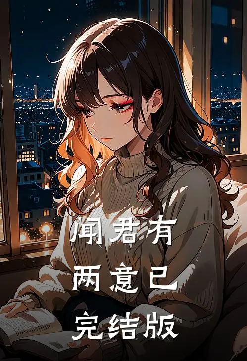 闻君有两意已完结版