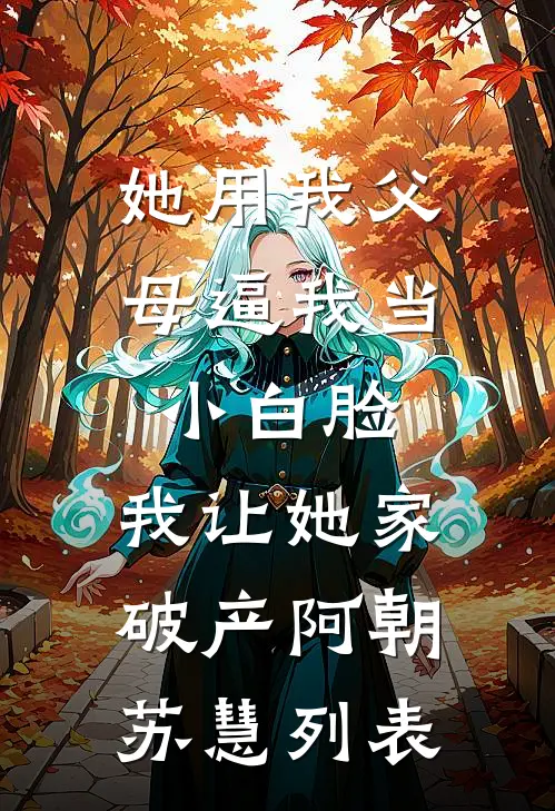 怀了失忆反派的崽，死遁后他杀疯小说免费阅读全文