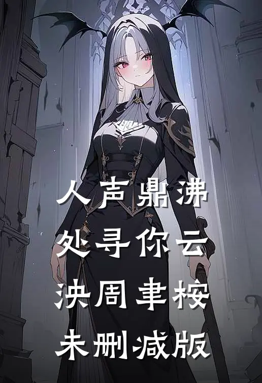 龙王夫君和青梅合体生金龙，我催生怨灵后他慌了小说在线阅读免费