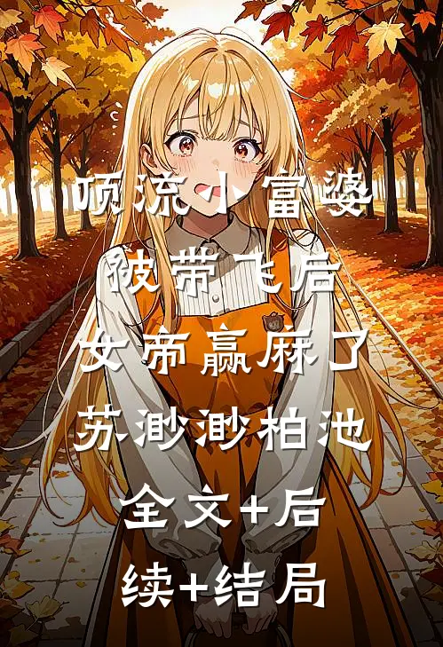 顶流小富婆被带飞后，女帝赢麻了苏渺渺柏池全文+后续+结局