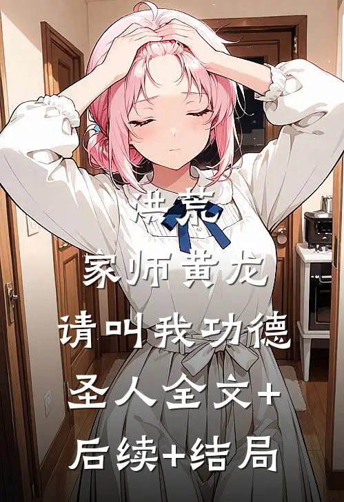 洪荒：家师黄龙，请叫我功德圣人全文+后续+结局