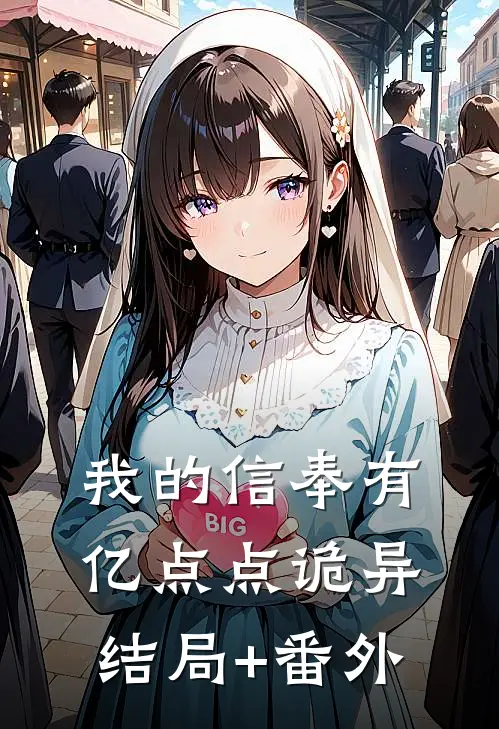 我的信奉有亿点点诡异结局+番外