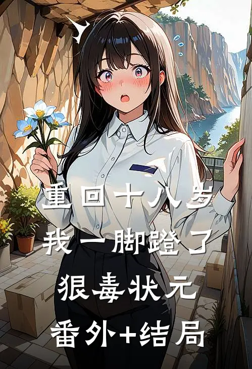 重回十八岁，我一脚蹬了狠毒状元:(番外)+(结局)