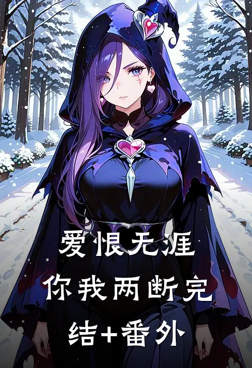 爱恨无涯，你我两断完结+番外