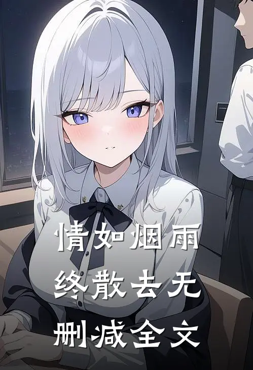 情如烟雨终散去无删减全文