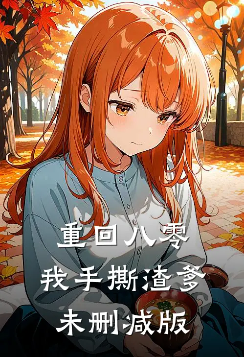 重回八零，我手撕渣爹未删减版