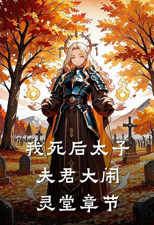 我死后太子夫君大闹灵堂章节