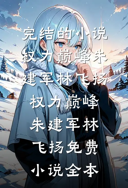 车祸后，未婚妻为救白月光把我丢下林雪柔顾昀全文+免费