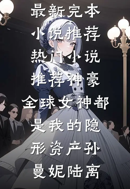 我在御前给活死人画皮柳儿严红小说
