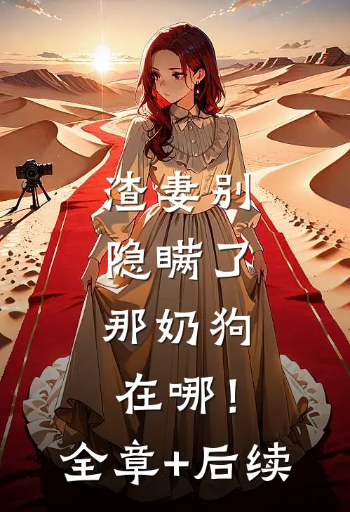渣妻别隐瞒了，那奶狗在哪！:全章+后续