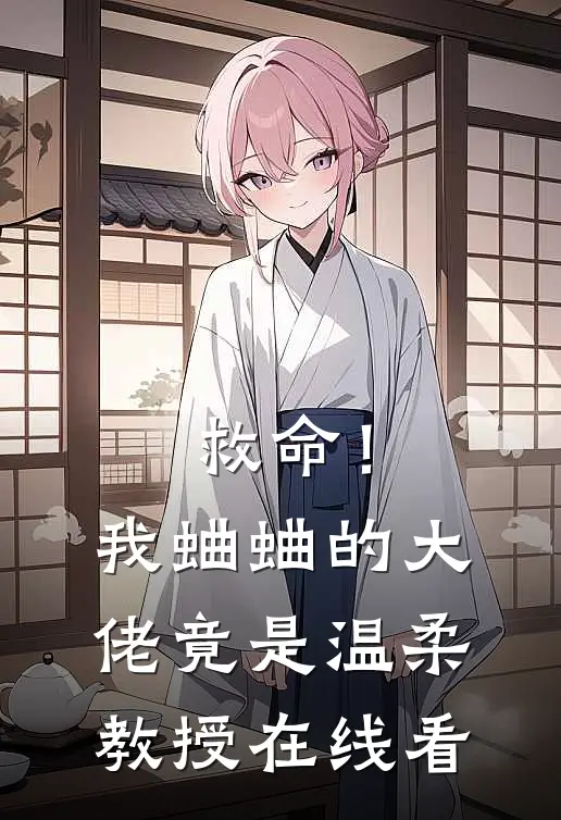 救命！我蛐蛐的大佬竟是温柔教授在线看