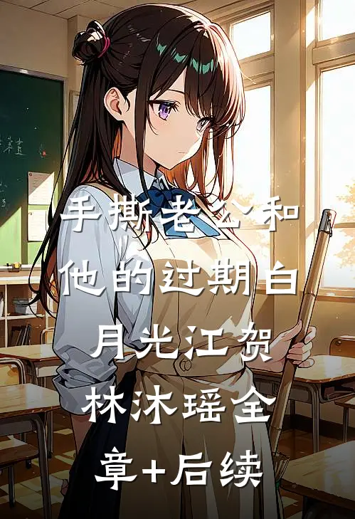 手撕老公和他的过期白月光江贺林沐瑶全章+后续