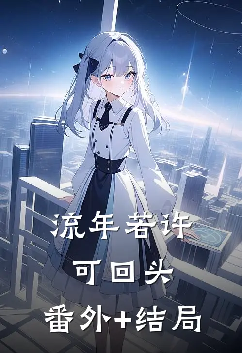 流年若许可回头:(番外)+(结局)