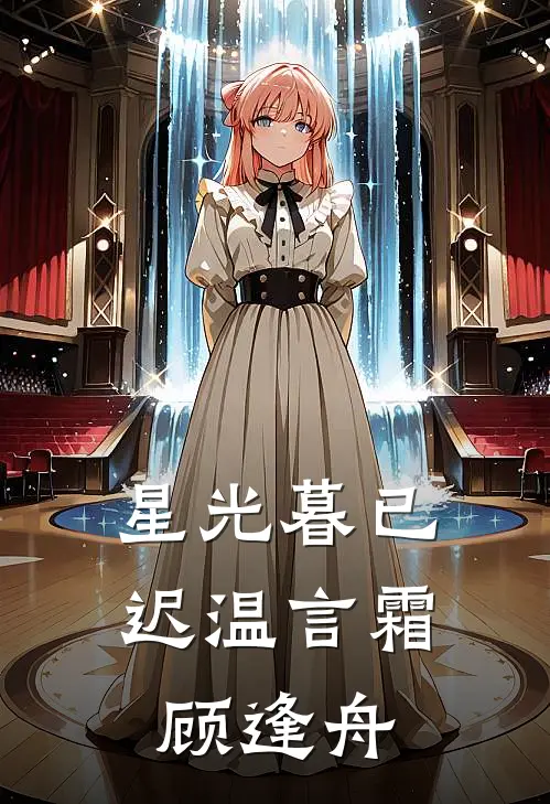 星光暮已迟温言霜顾逢舟