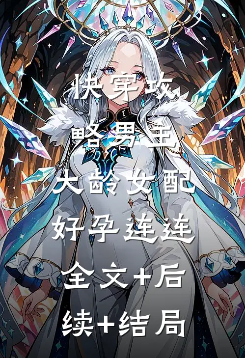 快穿攻略男主，大龄女配好孕连连全文+后续+结局