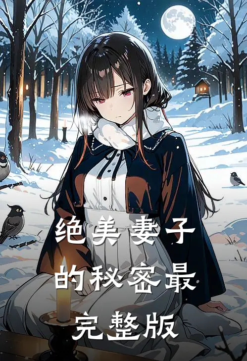 绝美妻子的秘密最完整版