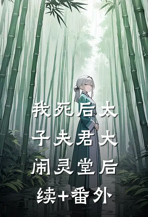 我死后太子夫君大闹灵堂后续+番外