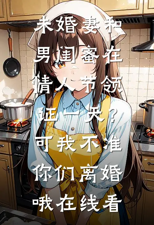 新婚当天，新郎是妻子白月光目录