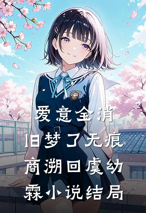 爱意全消，旧梦了无痕商溯回虞幼霖小说结局