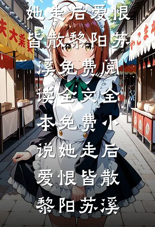 姐姐被豪门霸总欺负后，我让霸总牢底坐穿优质全文阅读