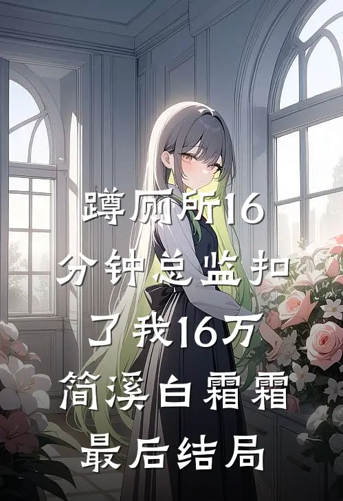 妾本凉薄完整版