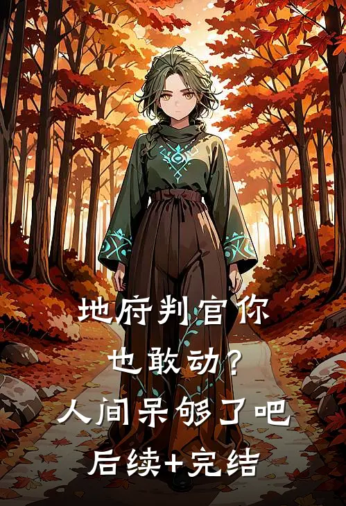 地府判官你也敢动？人间呆够了吧后续+完结