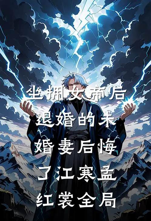 坐拥女帝后，退婚的未婚妻后悔了江寒孟红裳全局