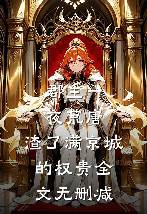 郡主一夜荒唐，渣了满京城的权贵全文无删减