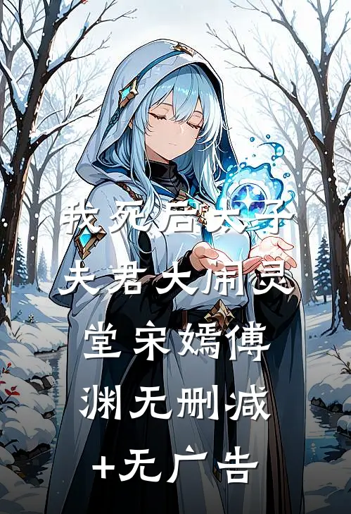 我死后太子夫君大闹灵堂宋嫣傅渊无删减+无广告